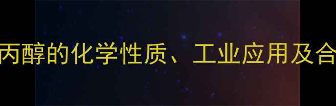 图片 2-甲基烯丙醇的化学性质、工业应用及合成方法全