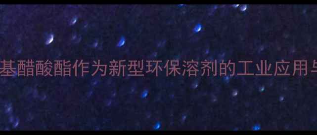 图片 2-甲基环己基醋酸酯作为新型环保溶剂的工业应用与发展前景1