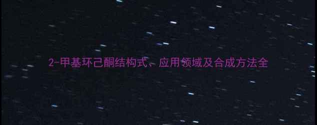 图片 2-甲基环己酮结构式、应用领域及合成方法全