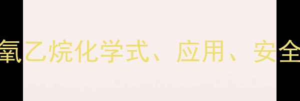 图片 2-甲基环氧乙烷化学式、应用、安全及生产全