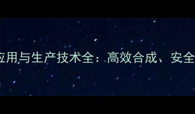 图片 2-甲基硫酸吡啶应用与生产技术全：高效合成、安全操作与行业前景2