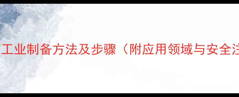 图片 2-甲基联苯工业制备方法及步骤（附应用领域与安全注意事项）1