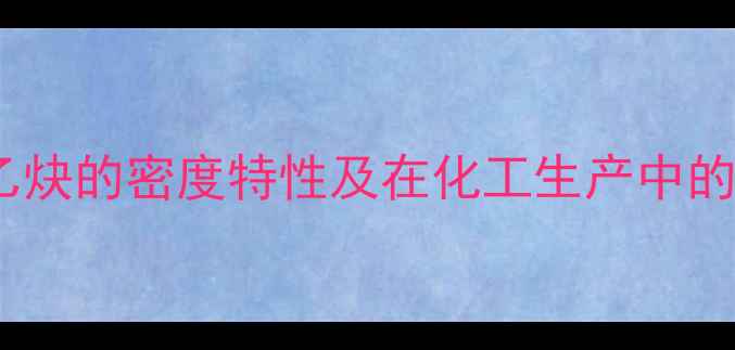 图片 2-甲基苯乙炔的密度特性及在化工生产中的应用分析1