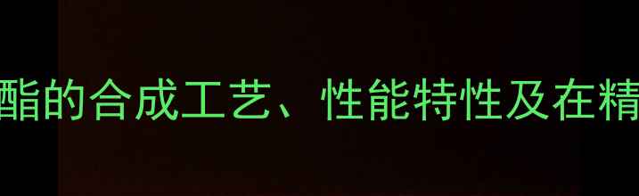 图片 2-甲基苯基异氰酸酯的合成工艺、性能特性及在精细化工领域的应用