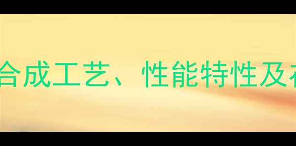 图片 2-甲基苯基异氰酸酯的合成工艺、性能特性及在精细化工领域的应用1