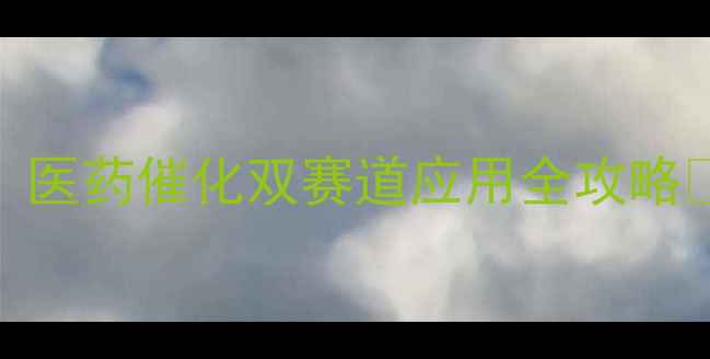 图片 2-甲基萘并恶唑深度：医药催化双赛道应用全攻略✨合成技巧+安全指南2