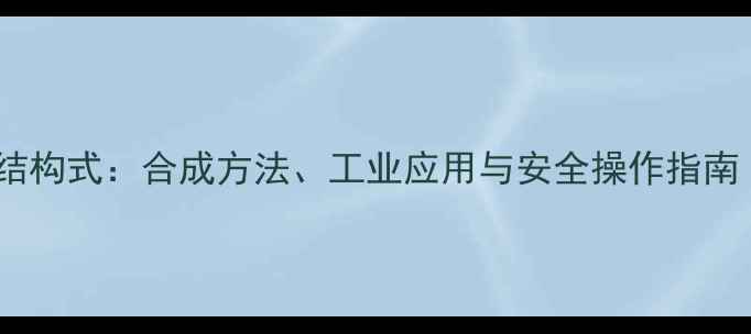 图片 2-甲基马来酸酐结构式：合成方法、工业应用与安全操作指南（附高清图谱）2