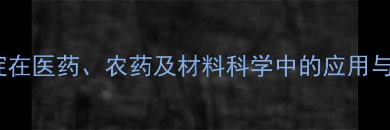 图片 2-硫尿嘧啶在医药、农药及材料科学中的应用与生产技术1