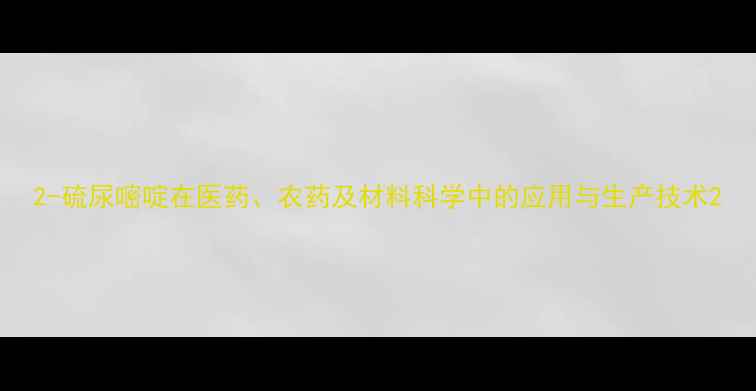 图片 2-硫尿嘧啶在医药、农药及材料科学中的应用与生产技术2