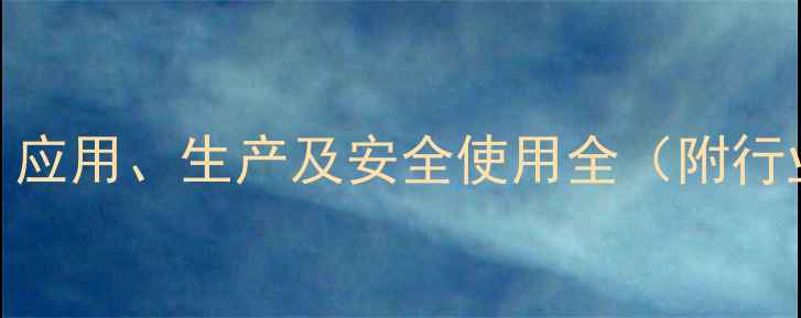 图片 2-羟基-4-甲基吡啶：应用、生产及安全使用全（附行业数据与案例分析）2
