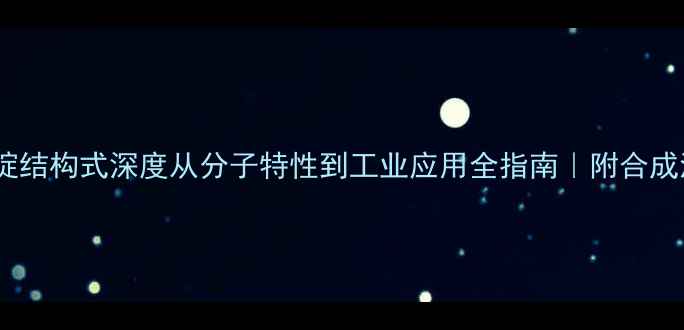 图片 2-羟基嘧啶结构式深度从分子特性到工业应用全指南｜附合成流程图解2