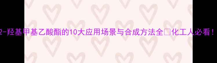 图片 2-羟基甲基乙酸酯的10大应用场景与合成方法全✨化工人必看！