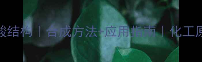 图片 2-羟基苯甲酸结构｜合成方法+应用指南｜化工原料必备知识