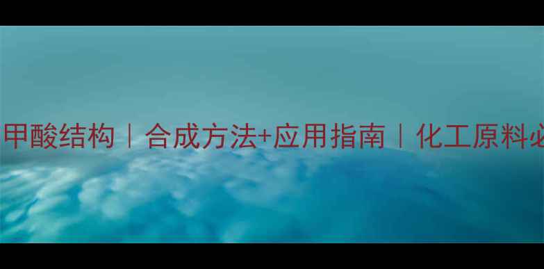 图片 2-羟基苯甲酸结构｜合成方法+应用指南｜化工原料必备知识1