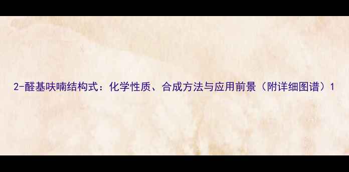 图片 2-醛基呋喃结构式：化学性质、合成方法与应用前景（附详细图谱）1