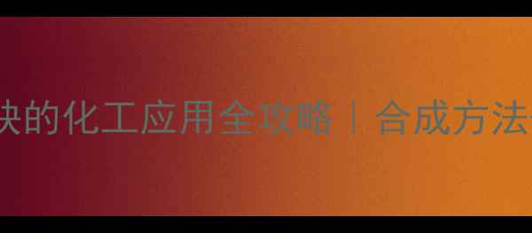 图片 22-二甲基3戊炔的化工应用全攻略｜合成方法+安全操作指南