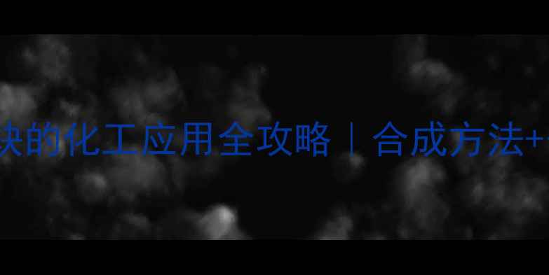 图片 22-二甲基3戊炔的化工应用全攻略｜合成方法+安全操作指南1