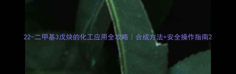 图片 22-二甲基3戊炔的化工应用全攻略｜合成方法+安全操作指南2