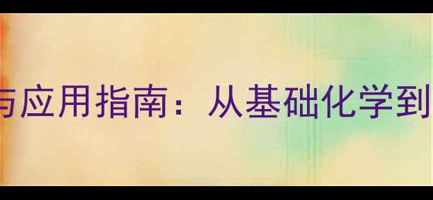 图片 22-二甲基化合物结构与应用指南：从基础化学到工业生产的全流程详解