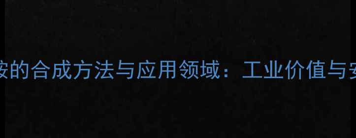 图片 22-吡啶甲基胺的合成方法与应用领域：工业价值与安全操作指南2