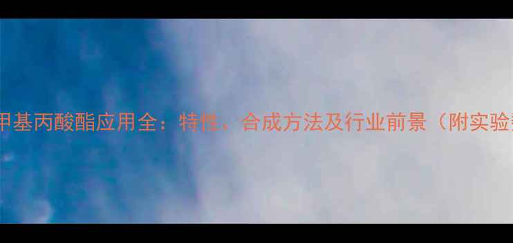 图片 222三甲基丙酸酯应用全：特性、合成方法及行业前景（附实验数据）