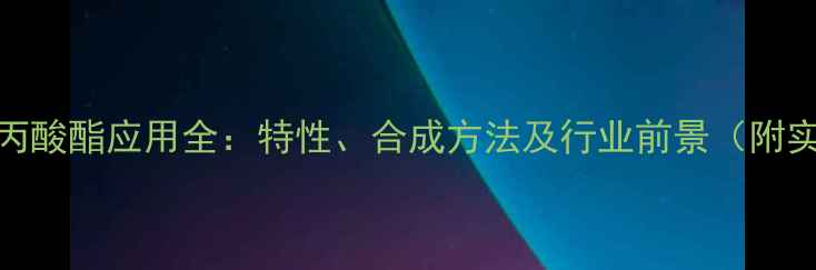 图片 222三甲基丙酸酯应用全：特性、合成方法及行业前景（附实验数据）2