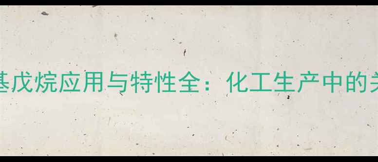 图片 2243甲基戊烷应用与特性全：化工生产中的关键溶剂