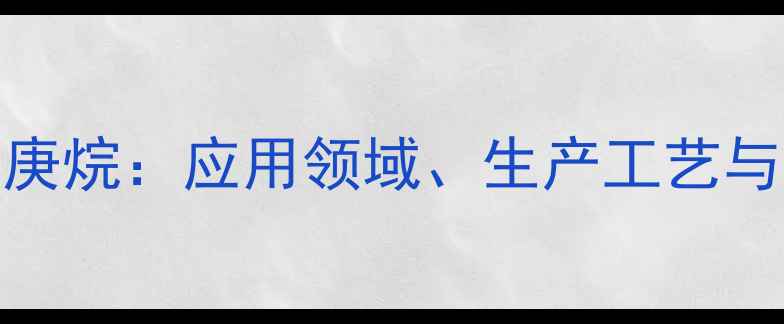 图片 233-三甲基庚烷：应用领域、生产工艺与安全操作全