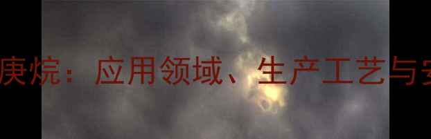 图片 233-三甲基庚烷：应用领域、生产工艺与安全操作全2