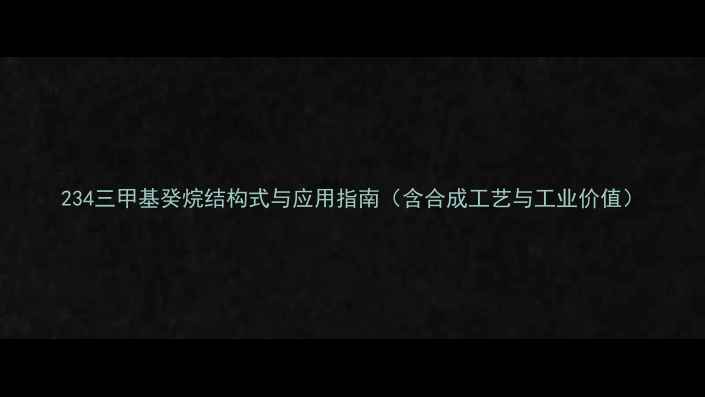 图片 234三甲基癸烷结构式与应用指南（含合成工艺与工业价值）