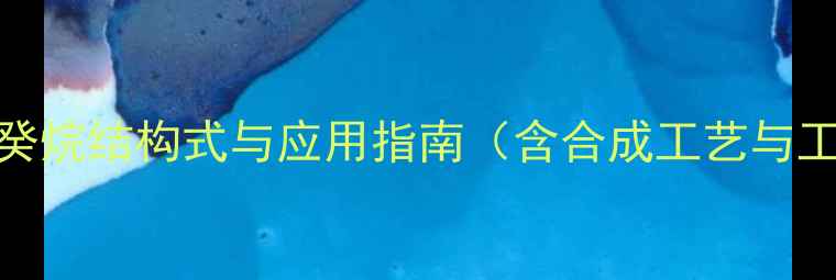 图片 234三甲基癸烷结构式与应用指南（含合成工艺与工业价值）1