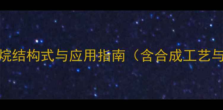 图片 234三甲基癸烷结构式与应用指南（含合成工艺与工业价值）2