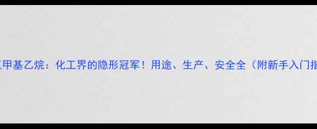 图片 235-三甲基乙烷：化工界的隐形冠军！用途、生产、安全全（附新手入门指南）1