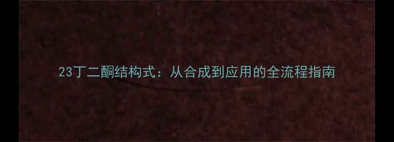 图片 23丁二酮结构式：从合成到应用的全流程指南