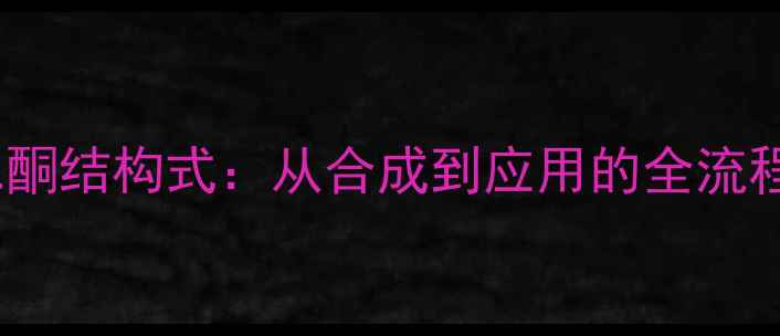 图片 23丁二酮结构式：从合成到应用的全流程指南1