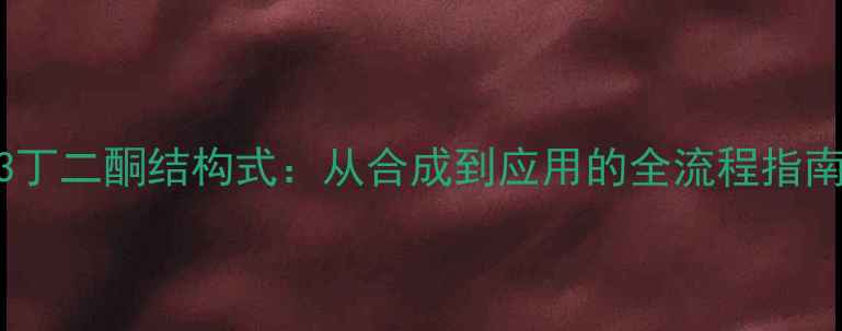图片 23丁二酮结构式：从合成到应用的全流程指南2