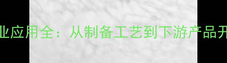 图片 23二氯丁酸工业应用全：从制备工艺到下游产品开发的权威指南