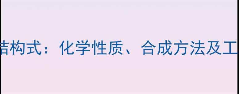 图片 24-二硝基酚结构式：化学性质、合成方法及工业应用全指南