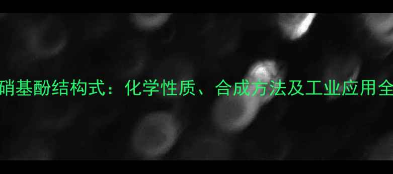 图片 24-二硝基酚结构式：化学性质、合成方法及工业应用全指南1