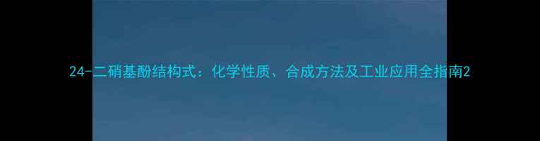 图片 24-二硝基酚结构式：化学性质、合成方法及工业应用全指南2