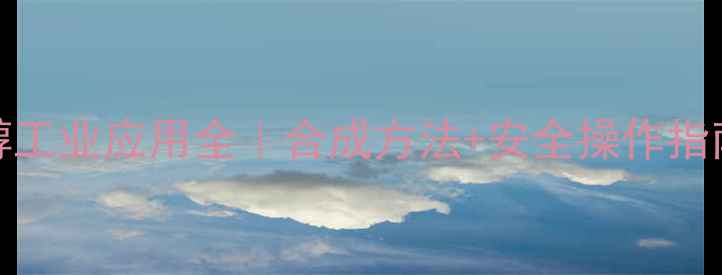 图片 25-二甲基-2-丙醇工业应用全｜合成方法+安全操作指南（附行业案例）