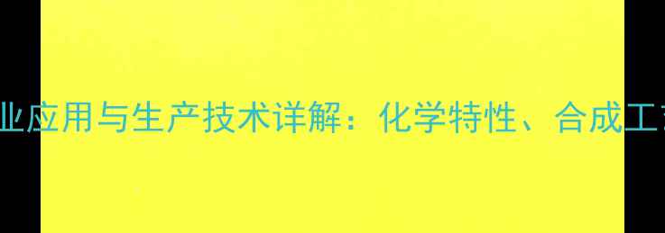 图片 25-二甲基乙苯工业应用与生产技术详解：化学特性、合成工艺及安全操作指南
