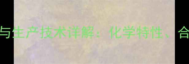 图片 25-二甲基乙苯工业应用与生产技术详解：化学特性、合成工艺及安全操作指南1