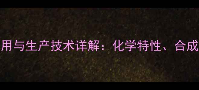 图片 25-二甲基乙苯工业应用与生产技术详解：化学特性、合成工艺及安全操作指南2
