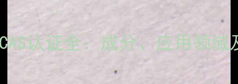 图片 25号黑曜石CAS认证全：成分、应用领域及安全指南1