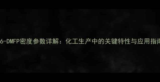 图片 26-DMFP密度参数详解：化工生产中的关键特性与应用指南