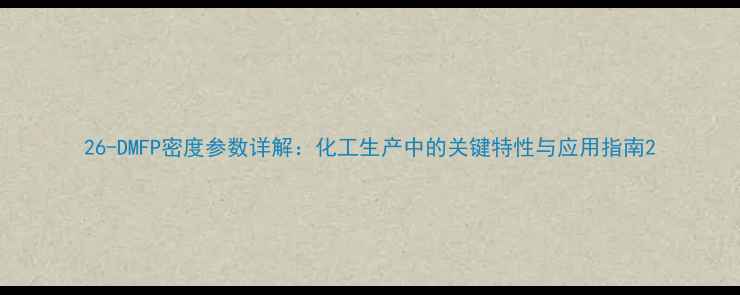 图片 26-DMFP密度参数详解：化工生产中的关键特性与应用指南2