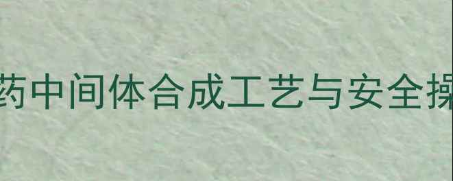 图片 26二甲基吗啡啉深度：医药中间体合成工艺与安全操作全指南（附行业趋势）