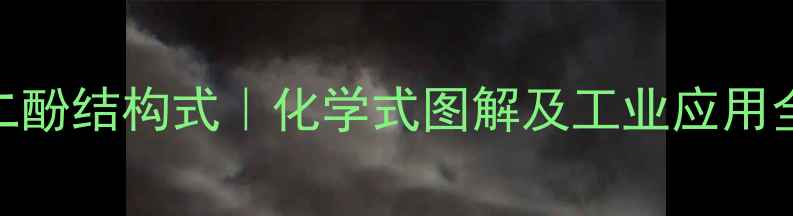 图片 26萘二酚结构式｜化学式图解及工业应用全指南