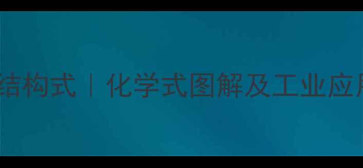 图片 26萘二酚结构式｜化学式图解及工业应用全指南1